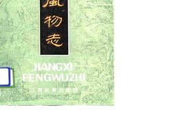 风物志–江西风物志-中国风物志丛书 PDF电子版下载