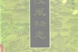 风物志–浙江风物志-中国风物志丛书 PDF电子版下载