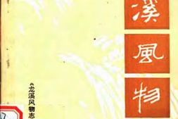风物志–龙溪风物志-中国风物志丛书 PDF电子版下载