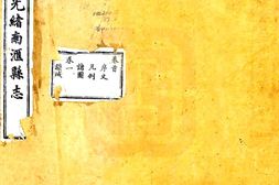 上海–光绪南汇县志-国图 PDF电子版下载