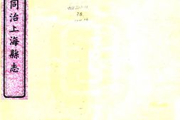 上海–同治上海县志 卷00-18-国图 PDF电子版下载