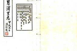 上海–月浦里志(民国)-国图 PDF电子版下载