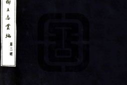 乡土志–乡土志丛编第二辑-国图 PDF电子版下载