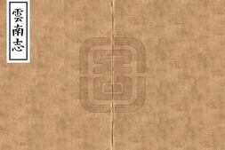 云南–云南志(正德)-国图 PDF电子版下载