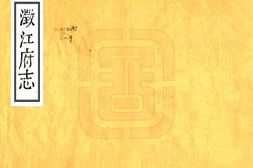 云南–澄江府志(道光)-国图 PDF电子版下载