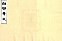 云南–白盐井志(乾隆)-国图 PDF电子版下载