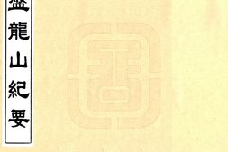 云南–盘龙山纪要(民国)-国图 PDF电子版下载