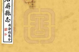 云南–石屏县志(民国)-国图 PDF电子版下载