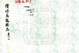 云南–续修马龙县志(民国)-国图 PDF电子版下载