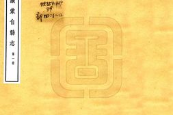 云南–续蒙自县志(宣统)-国图 PDF电子版下载