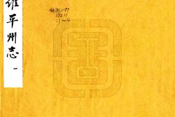 云南–罗平州志(康熙 抄本)-国图 PDF电子版下载