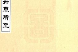 云南–舟车所至(道光)-国图 PDF电子版下载