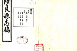 云南–陆良县志稿(民国)-国图 PDF电子版下载