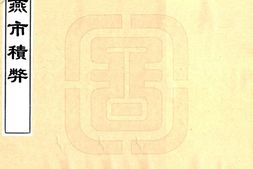 北京–燕市积弊(宣统)-国图 PDF电子版下载
