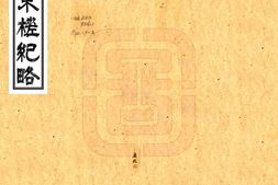 台湾–东槎纪略(同治)-国图 PDF电子版下载