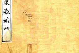 台湾–东瀛识略(同治)-国图 PDF电子版下载