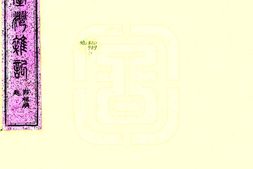 台湾–台湾杂记(光绪)-国图 PDF电子版下载