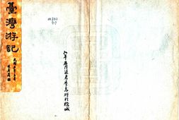 台湾–台湾游记(民国)-国图 PDF电子版下载