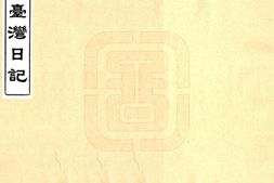 台湾–游台湾日记(民国)-国图 PDF电子版下载