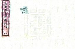 台湾–澎湖群岛志稿-国图 PDF电子版下载