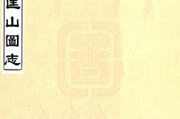 四川–匡山图志(光绪)-国图 PDF电子版下载
