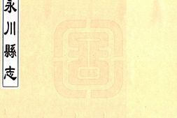 四川–永川县志(乾隆)-国图 PDF电子版下载