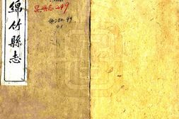 四川–绵竹县志(民国)-国图 PDF电子版下载