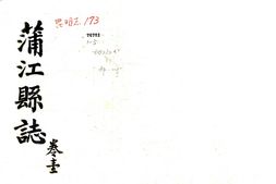四川–蒲江县志(光绪)-国图 PDF电子版下载