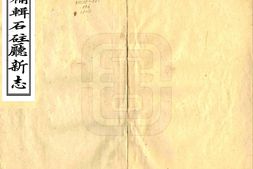 四川–补辑石柱厅新志(道光)-国图 PDF电子版下载