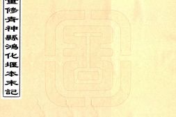 四川–重修青神县鸿化堰本末记(光绪)-国图 PDF电子版下载