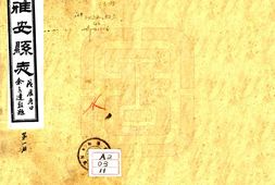 四川–雅安县志(民国)-国图 PDF电子版下载