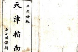 天津–天津指南(宣统)-国图 PDF电子版下载