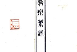 天津–敬乡笔述(民国)-国图 PDF电子版下载