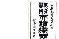 天津–新校天津卫志(康熙 民国铅印本)-国图 PDF电子版下载