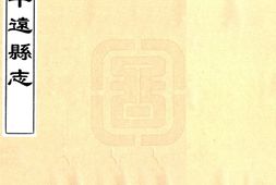 宁夏–平远县志(光绪 民国抄本)-国图 PDF电子版下载