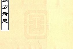 宁夏–朔方新志(万历)-国图 PDF电子版下载