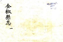 安徽–全椒县志(泰昌)-国图 PDF电子版下载