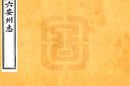 安徽–六安州志(同治)-国图 PDF电子版下载