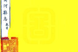山东–商河县志(道光)-国图 PDF电子版下载
