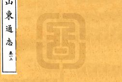 山东–山东通志(宣统)卷001-015-国图 PDF电子版下载