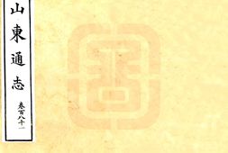 山东–山东通志(宣统)卷181-188-国图 PDF电子版下载
