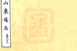 山东–山东通志(宣统)卷189-194-国图 PDF电子版下载