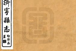 山东–济宁县志(民国)-国图 PDF电子版下载