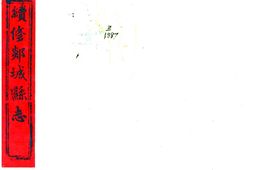 山东–续修郯城县志(嘉庆)-国图 PDF电子版下载