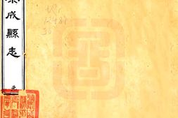 山东–荣成县志(道光)-国图 PDF电子版下载