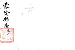 山东–蒙阴县志(宣统)-国图 PDF电子版下载