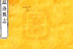 山西–临汾县志续编(民国)-国图 PDF电子版下载