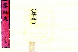 山西–五寨县志(乾隆)-国图 PDF电子版下载