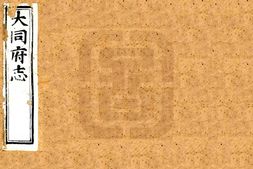 山西–大同府志(乾隆)卷00-16-国图 PDF电子版下载