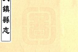 山西–天镇县志(乾隆)-国图 PDF电子版下载